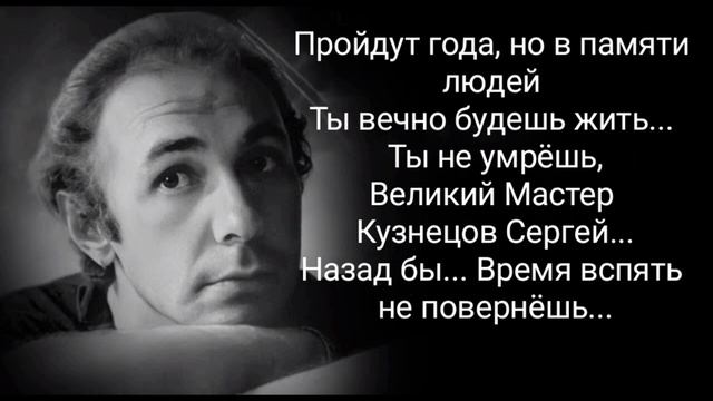 ПАМЯТИ СЕРГЕЯ КУЗНЕЦОВА