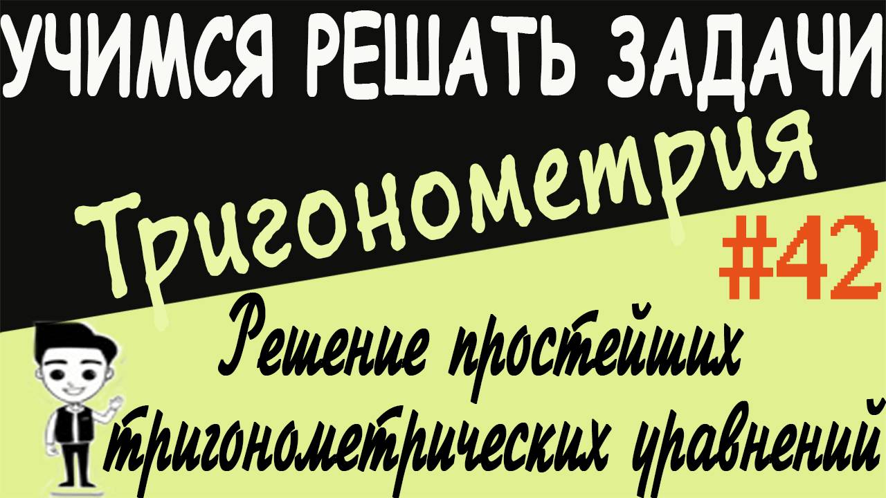 Как решать простейшие тригонометрические уравнения и уравнения, приводимые к простейшим. Урок # 42