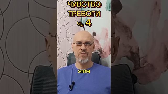 ТРЕВОЖНОСТЬ ч. 4