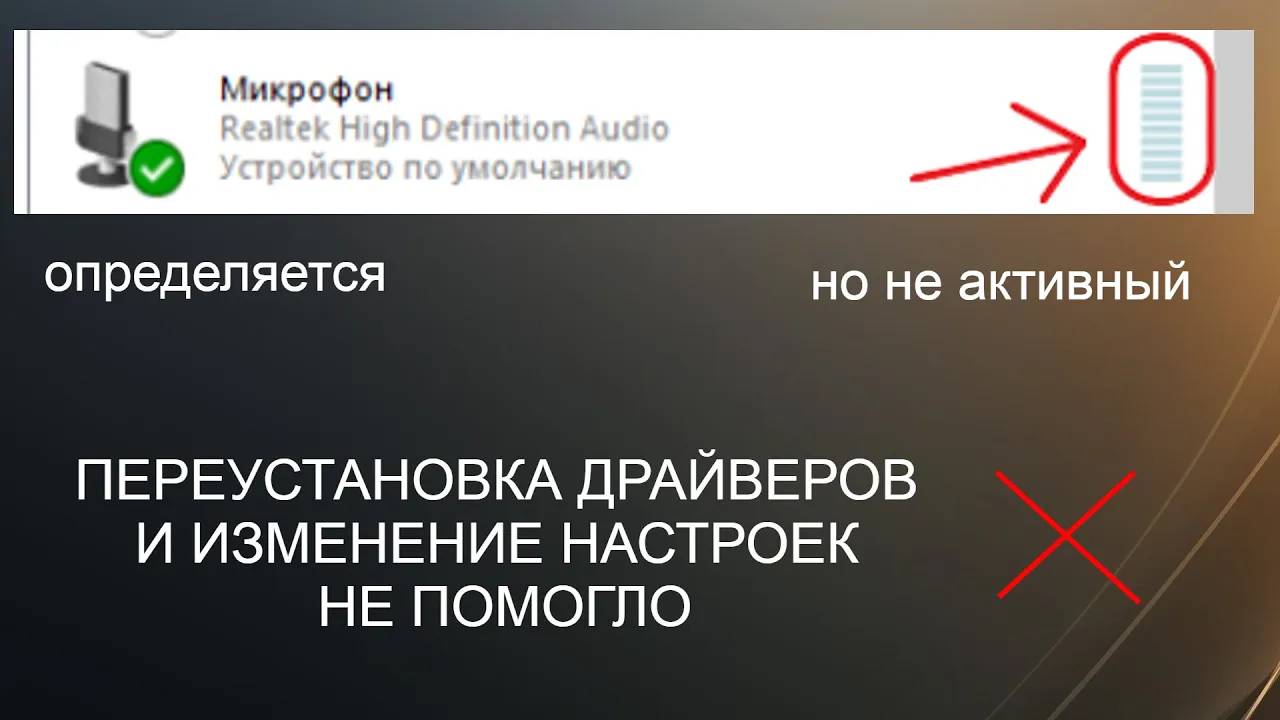 Микрофон определяется , но не работает на WINDOWS 10
