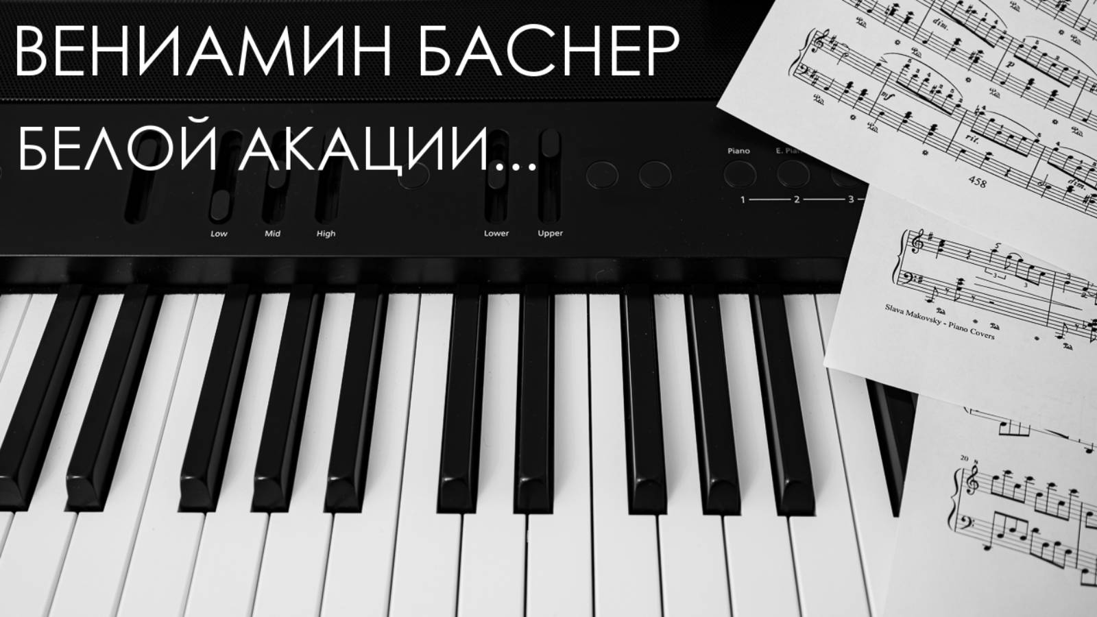 Вениамин Баснер - Белой акации гроздья душистые / V. Basner - Fragrant Bunches Of The White Acacia
