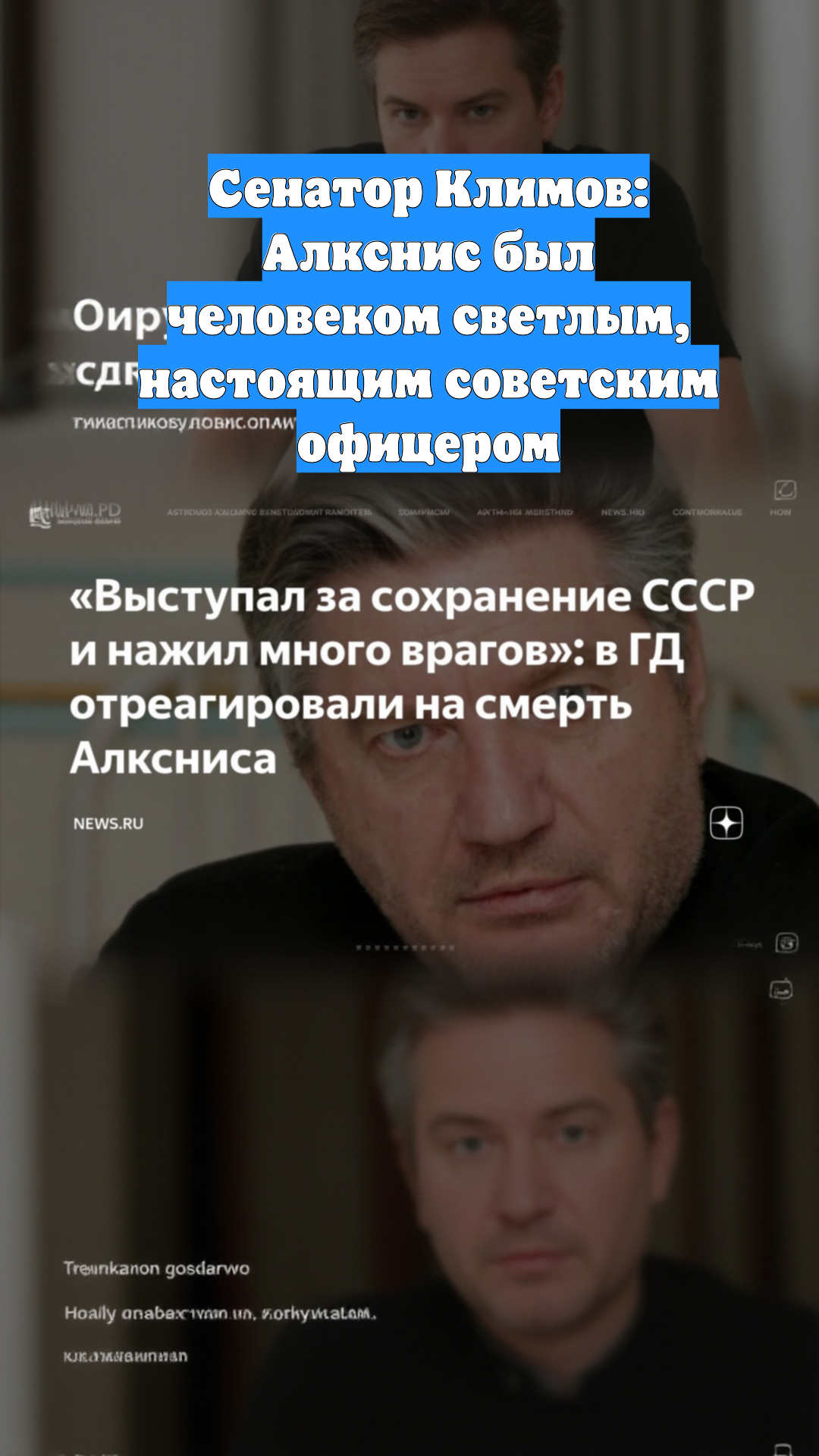 Сенатор Климов: Алкснис был человеком светлым, настоящим советским офицером