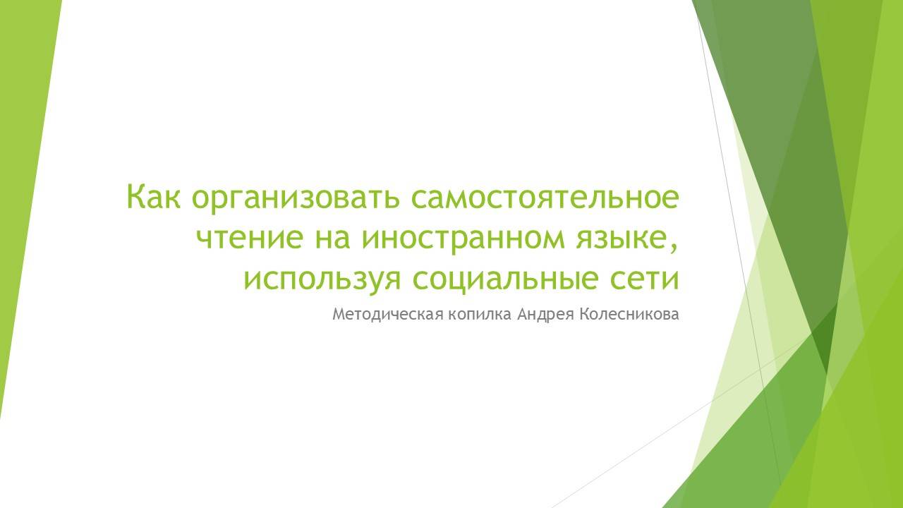 Как организовать самостоятельное чтение на иностранном языке, используя социальные сети