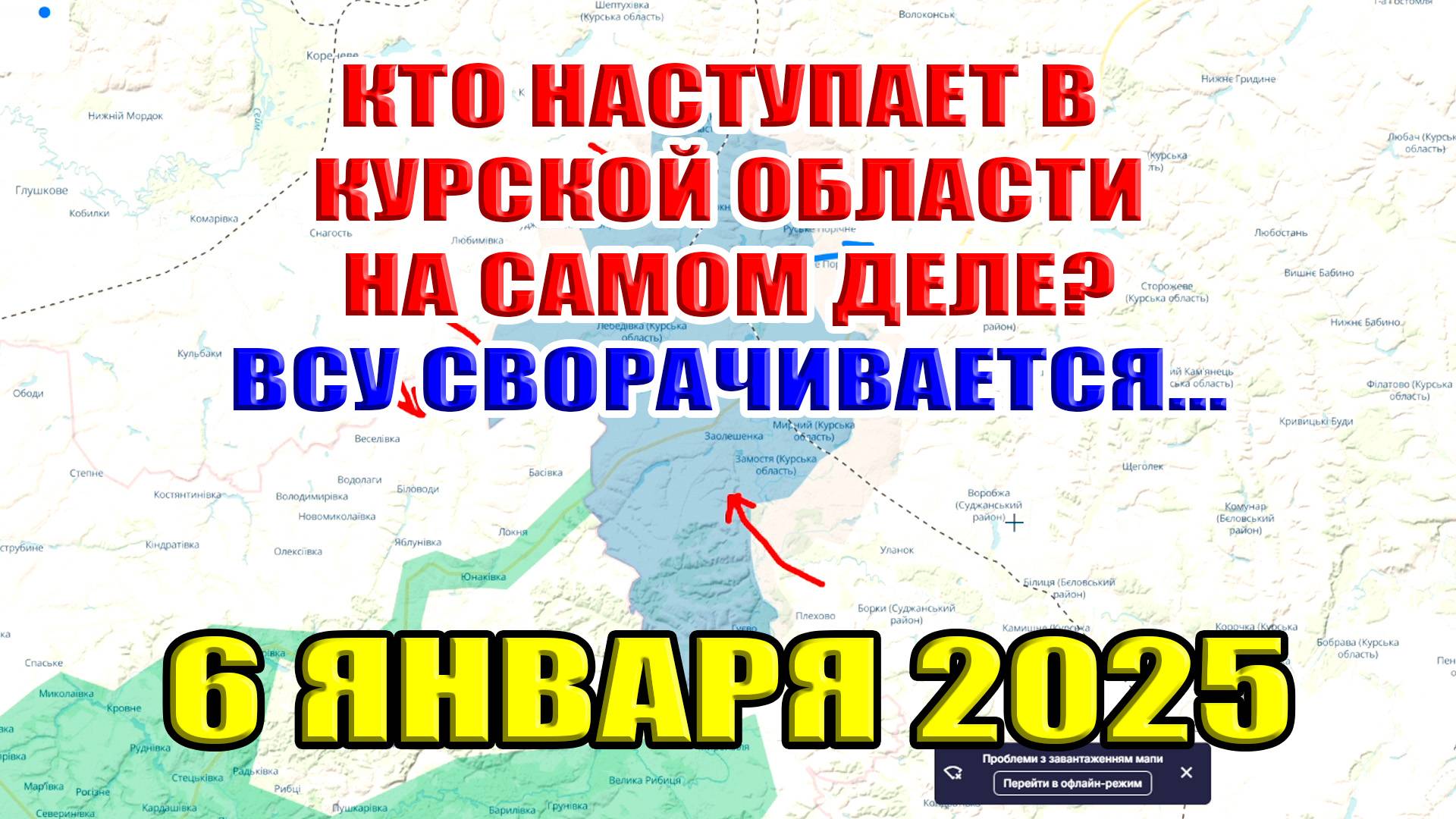 Кто наступает в Курской области? ВСУ бегут из Курахово. Провал обороны под Покровском. 6 января 2025