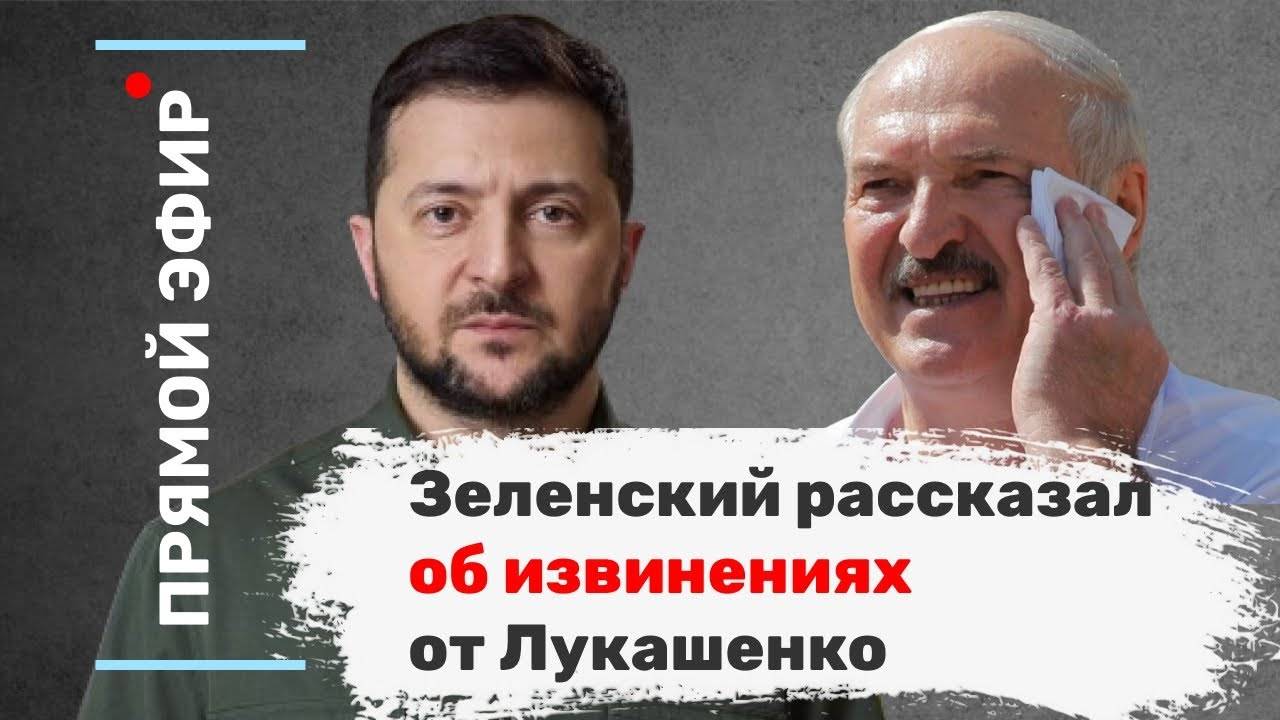 Зеленский рассказал об извинениях от Лукашенко. Эфир