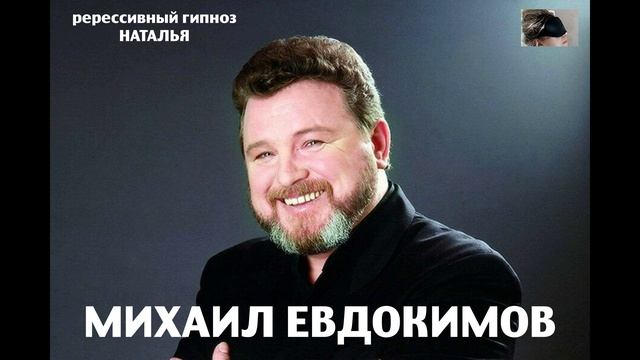 Михаил Евдокимов.Регрессивный гипноз.Ченнелинг.Наталья Соколова.