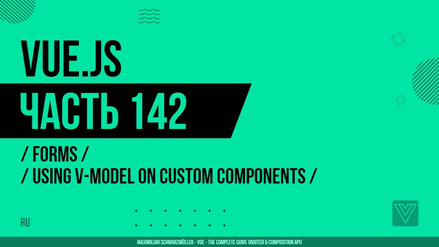Vue.js - 142 - Forms - Using v-model on Custom Components