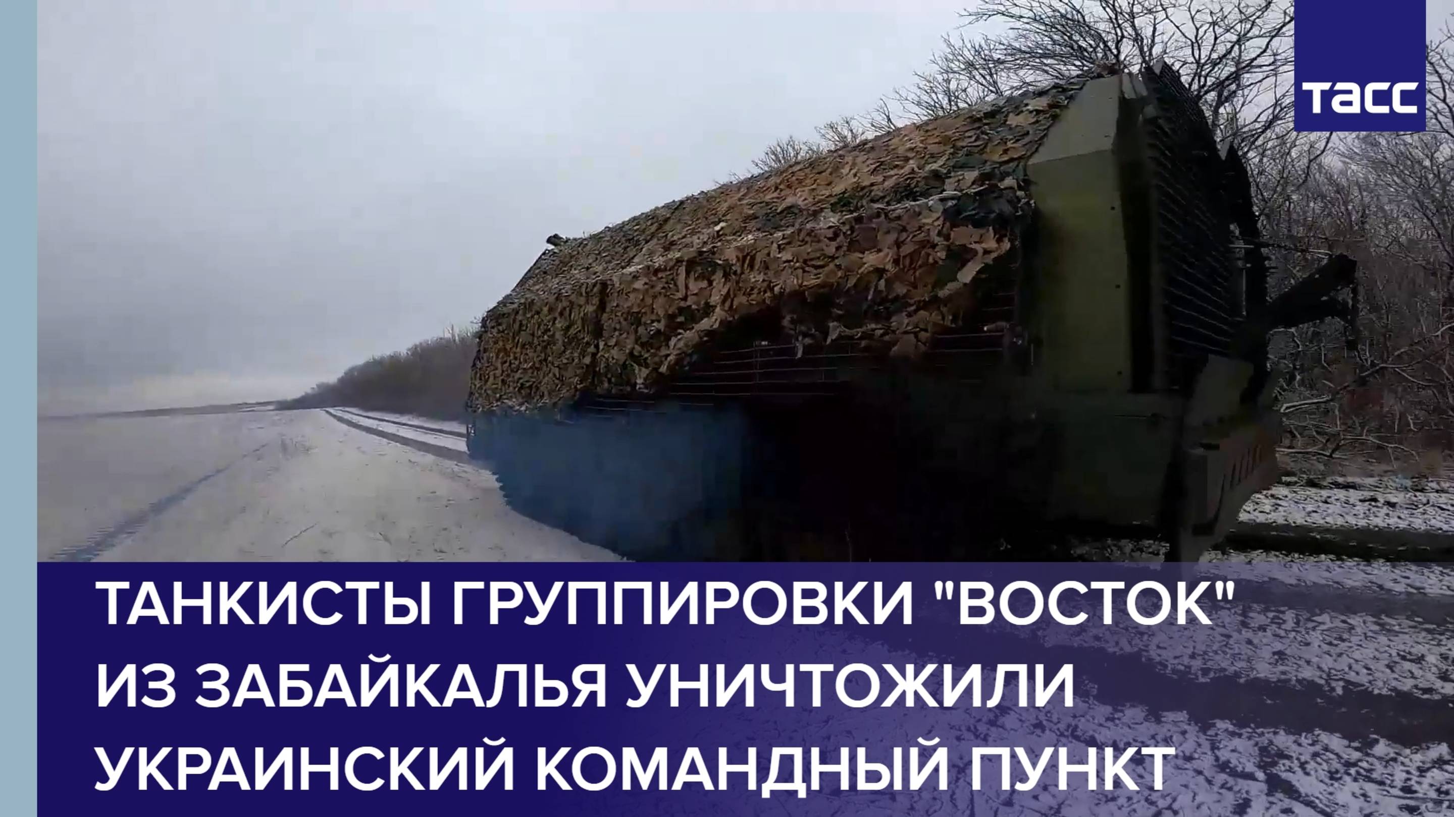 Танкисты из Забайкалья уничтожили украинский командный пункт в зоне спецоперации