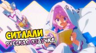 СИТЛАЛИ | ЖЕЛАНИЕ В БУТЫЛКЕ | РУССКАЯ ОЗВУЧКА | GENSHIN IMPACT