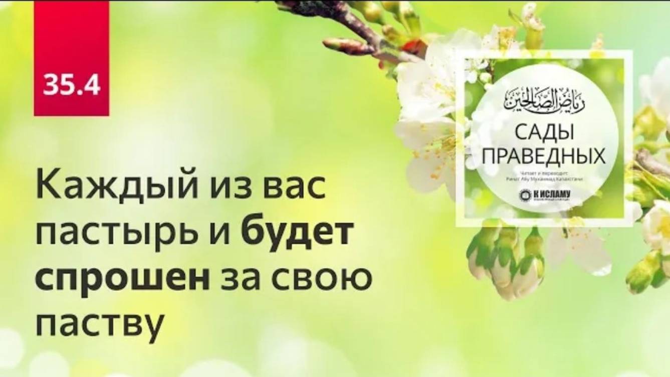 35.4 Каждый из вас пастырь и будет спрошен за свою паству  Сады праведных. Ринат Абу Мухаммад