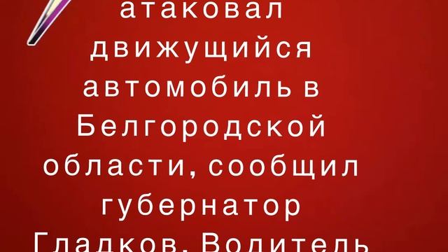 Дрон ВСУ атаковал движущийся автомобиль в Белгородской области