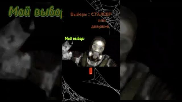 За СТАЛКЕР