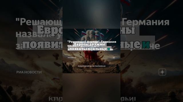 В Германии призвали политиков перестать смотреть на США и начать ездить в Россию