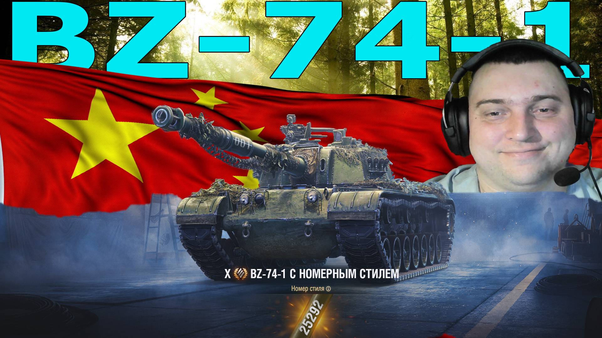 BZ-74-1 ПРИЯТНЫЙ ТЯЖ ТАНК ДАЖЕ ДЛЯ СРЕДНЕГО ИГРОКА