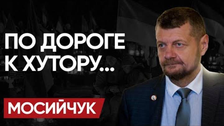 💣 ВОТ-ВОТ РВАНЕТ МОСИЙЧУК! Пепел СТРАНЫ. Тиски ТРАМПУ и фильм БАНДЕРЕ! ЭТО ПЛОХО КОНЧИТСЯ!