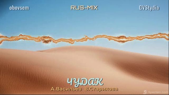 RUS-MIX. Чудак_А.Васильев_В.Старикова
