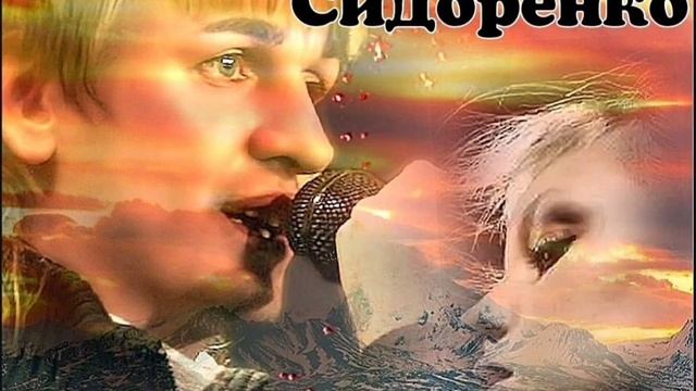 ВЯЧЕСЛАВ СИДОРЕНКО - "8 ЛЕТ ТОМУ НАЗАД", сл.А.Домбровский, муз.В.Сидоренко