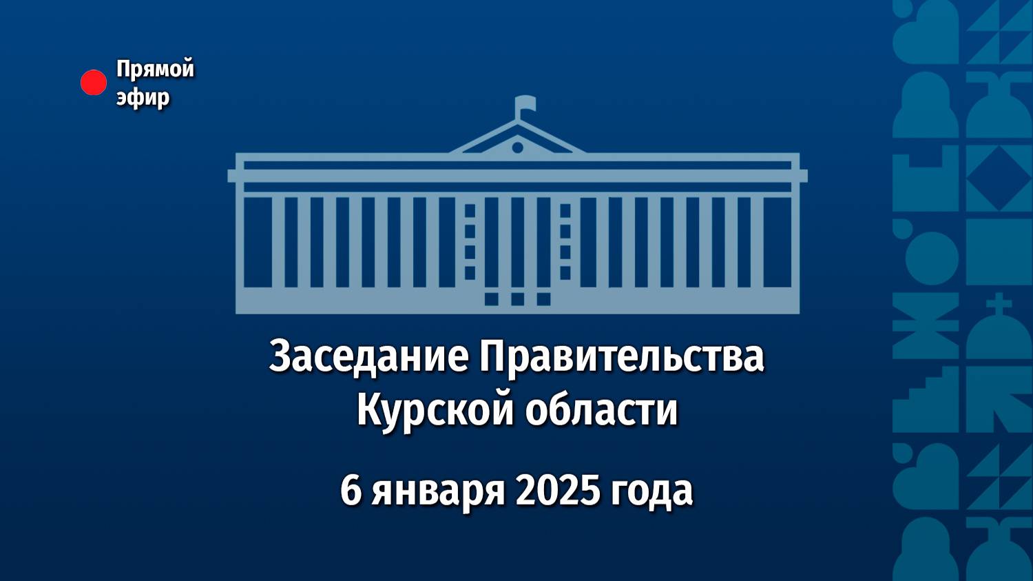 Заседание Правительства Курской области. 6 января 2025 года