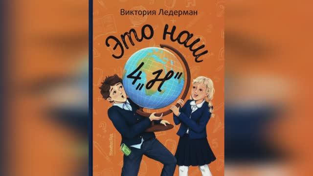 Видеорекомендация книги Виктории Ледерман " Это наш 4"Н""