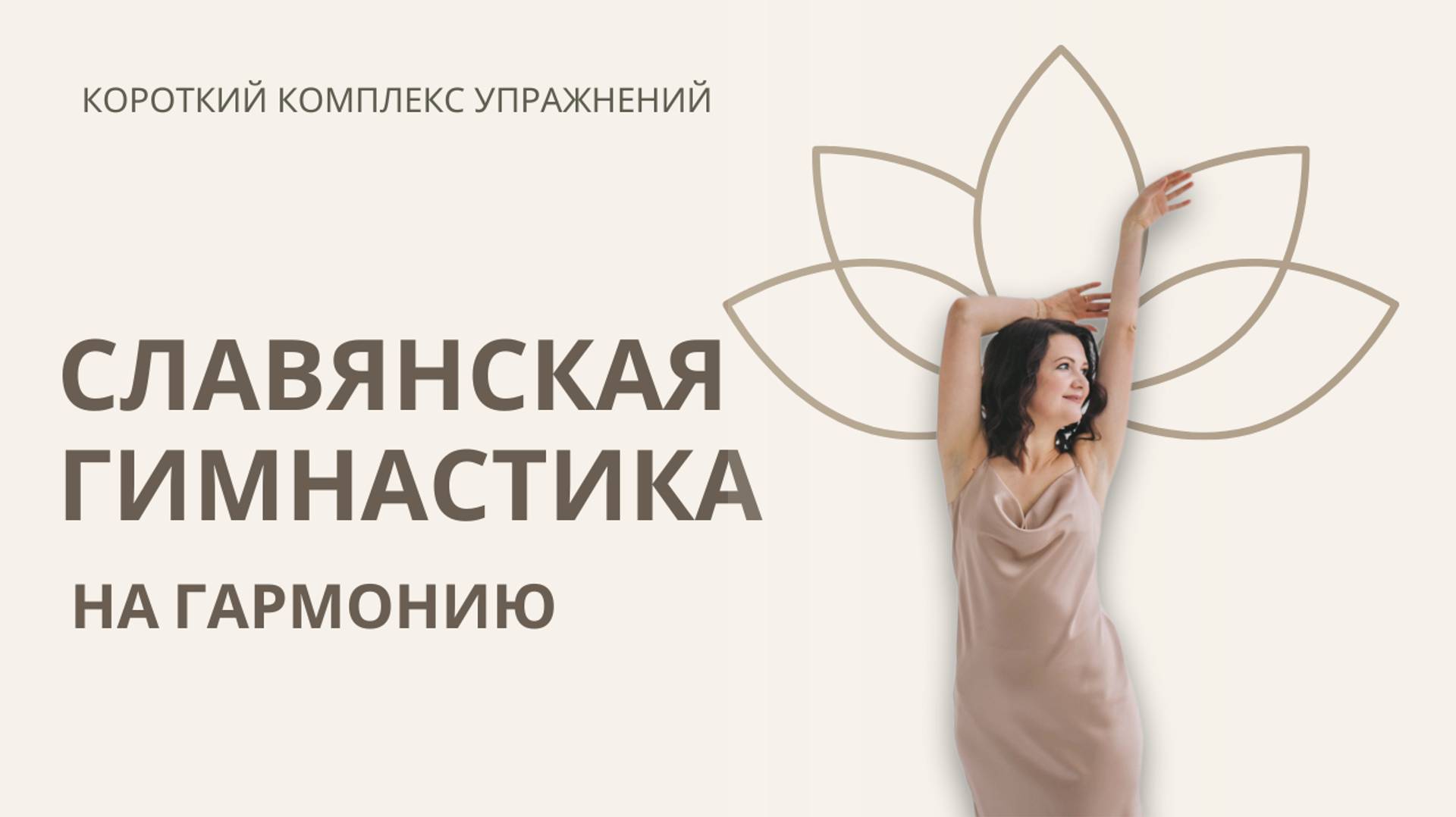 Короткий комплекс упражнений Славянская гимнастика на Гармонию