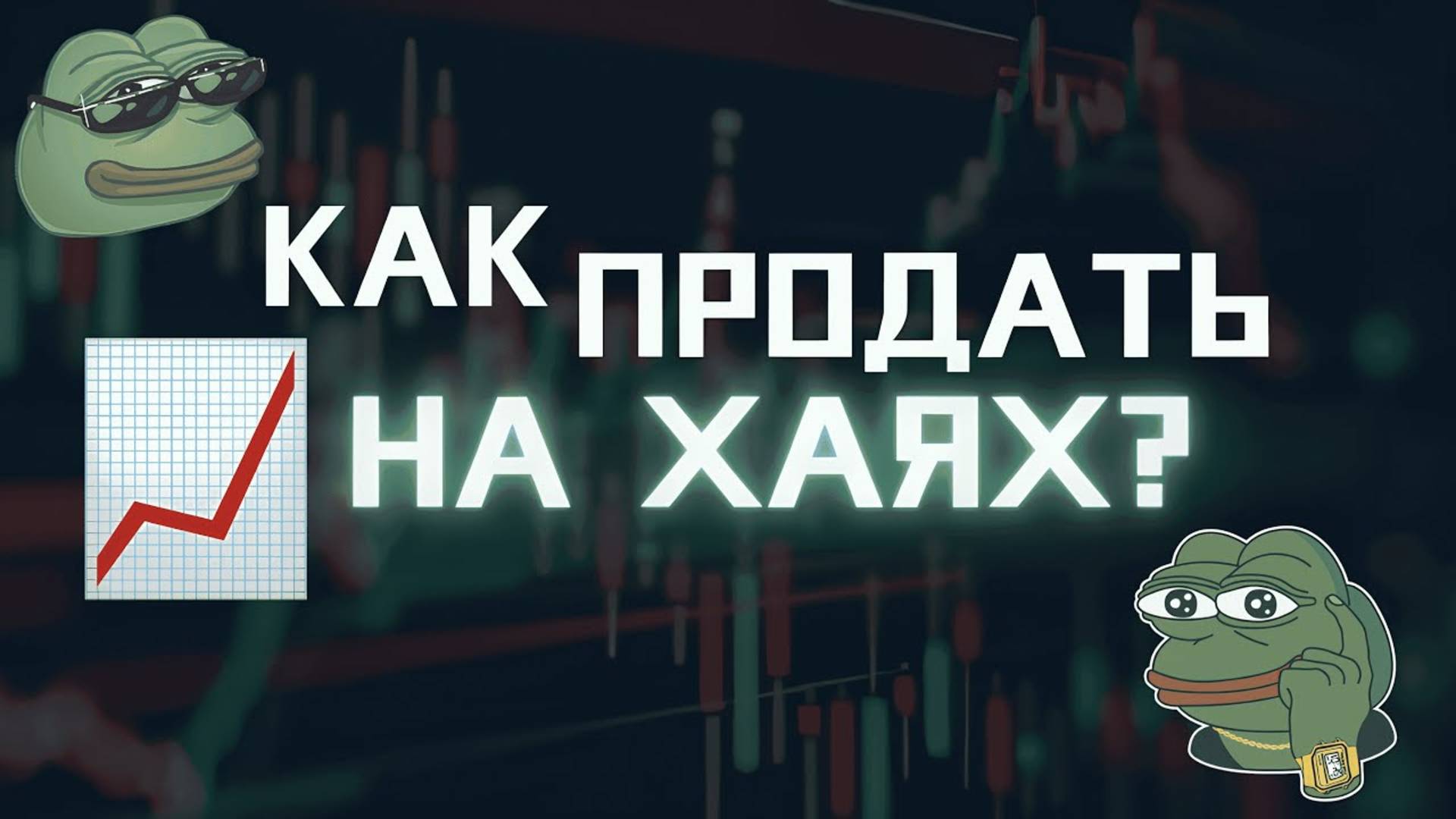 КАК ЗАРАБОТАТЬ ИКСЫ В КРИПТЕ | ГДЕ ПРОДАВАТЬ КРИПТУ | КАК ОПРЕДЕЛИТЬ ПИК БЫЧКИ | ПОШАГОВЫЙ ГАЙД