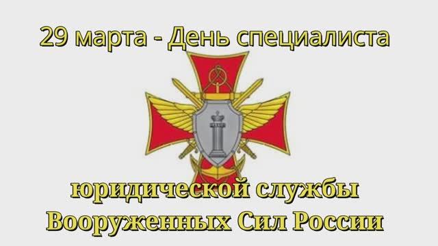 День специалиста юридической службы Вооруженных Сил Российской Федерации