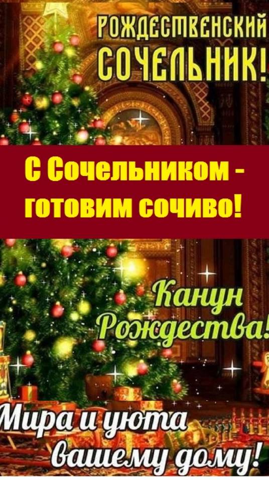 С Рождественским Сочельником!!! ( мой рецепт сочива на последний день поста)