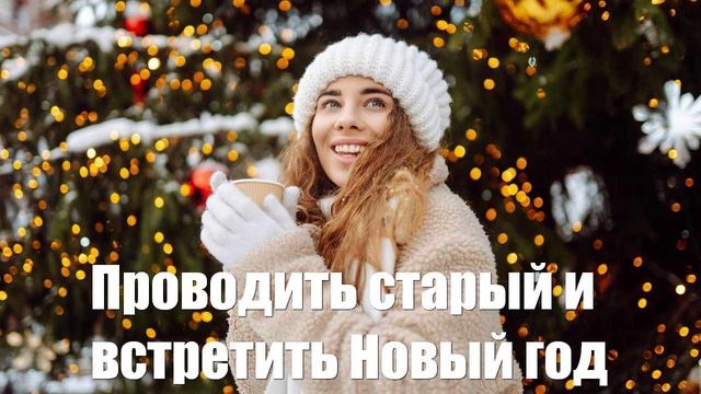 Как правильно проводить старый и встретить Новый год расскажет астролог