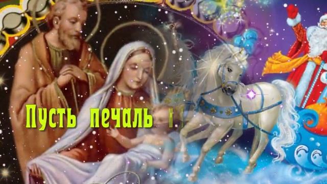 С Рождеством христовым! Музыкальное поздравление и пожелания с Рождеством христовым!
