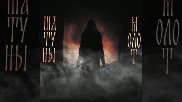 Шатуны - альбом "Молот" - 10 января! #folkrock #музыка #music #фолк #фолкрок #rock #alternativerock