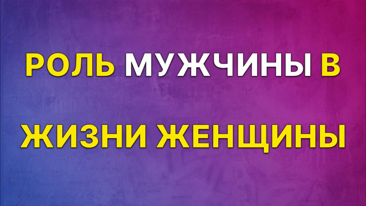 Роль мужчины в жизни женщины