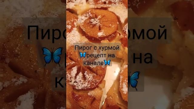 Вкусный пирог🦋#shorts #хурма