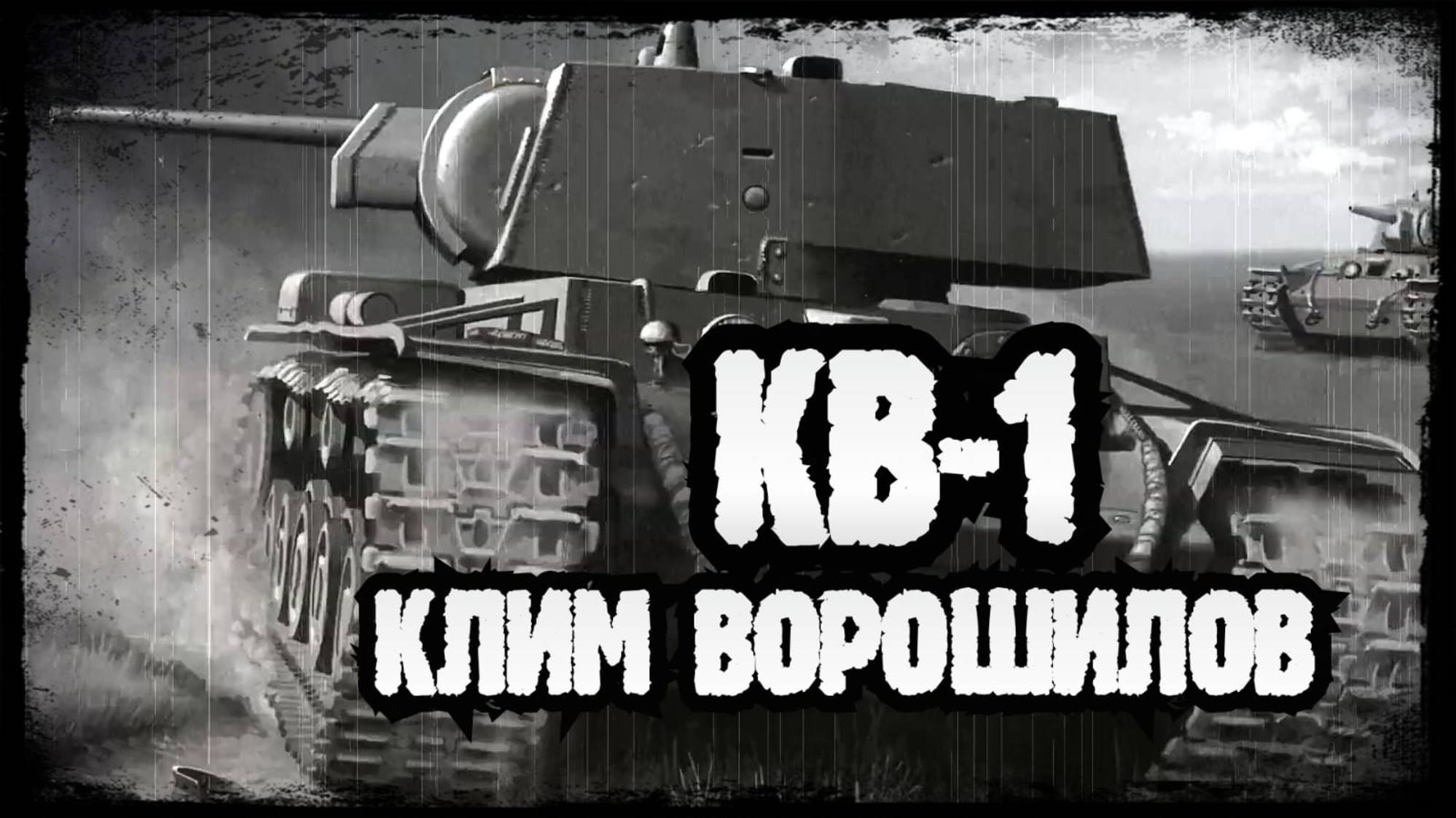 ТЯЖЕЛЫЙ ТАНК КВ-1 (КЛИМ ВОРОШИЛОВ)