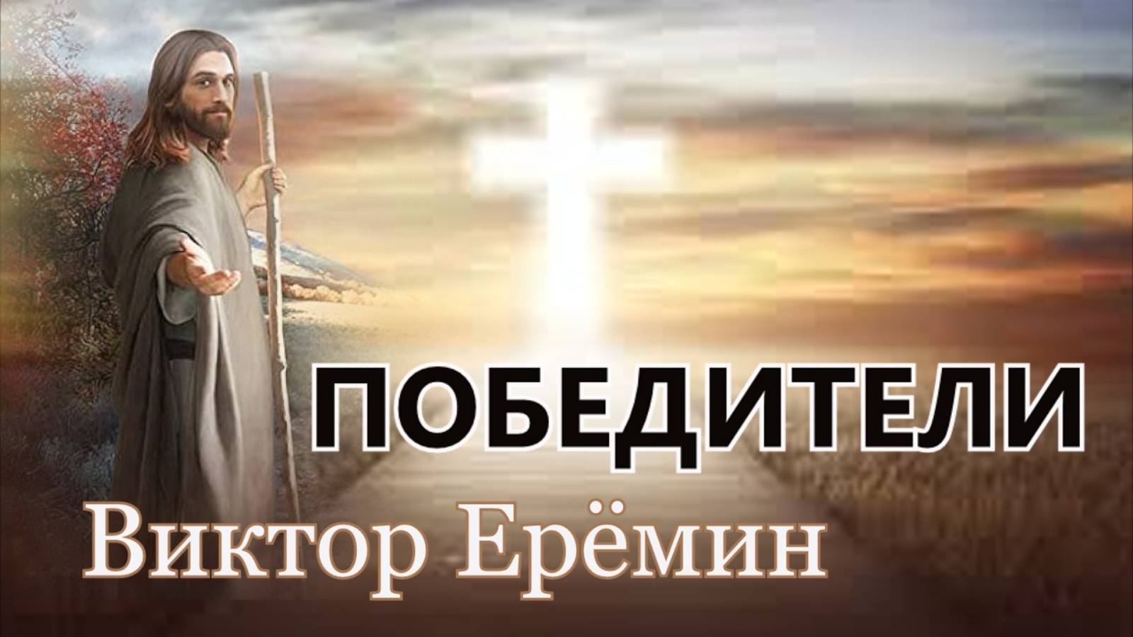 Виктор Ерёмин. стих - "Победители."