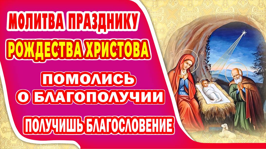 Молитва на праздник РОЖДЕСТВА ХРИСТОВА! Не пропусти! Поможет преодолеть все трудности!