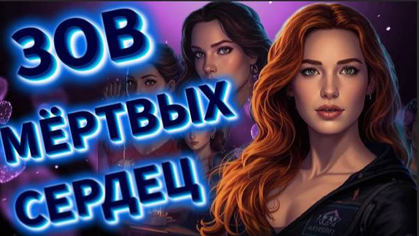 фэнтези ЗОВ МЁРТВЫХ СЕРДЕЦ
