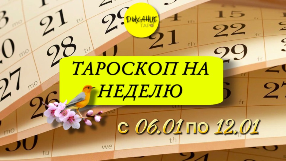 Тароскоп с 6 по 12 января
