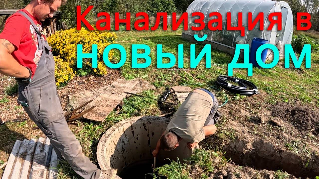 Сделали канализацию и заводим воду для нового дома. Морковка просто так не сдается.