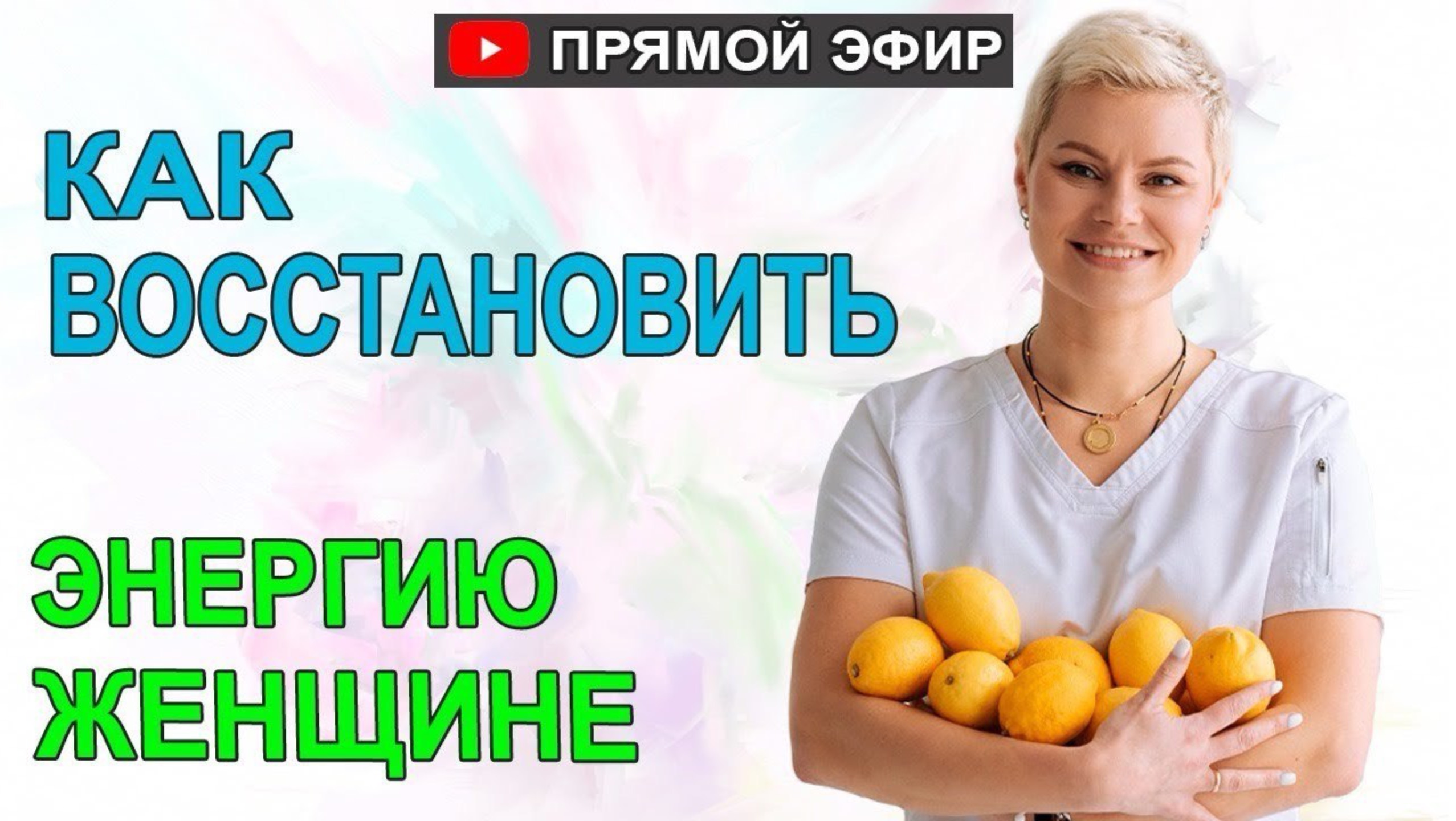 Как восстановить энергию женщине. БАДы для энергии. Гинеколог Екатерина Волкова