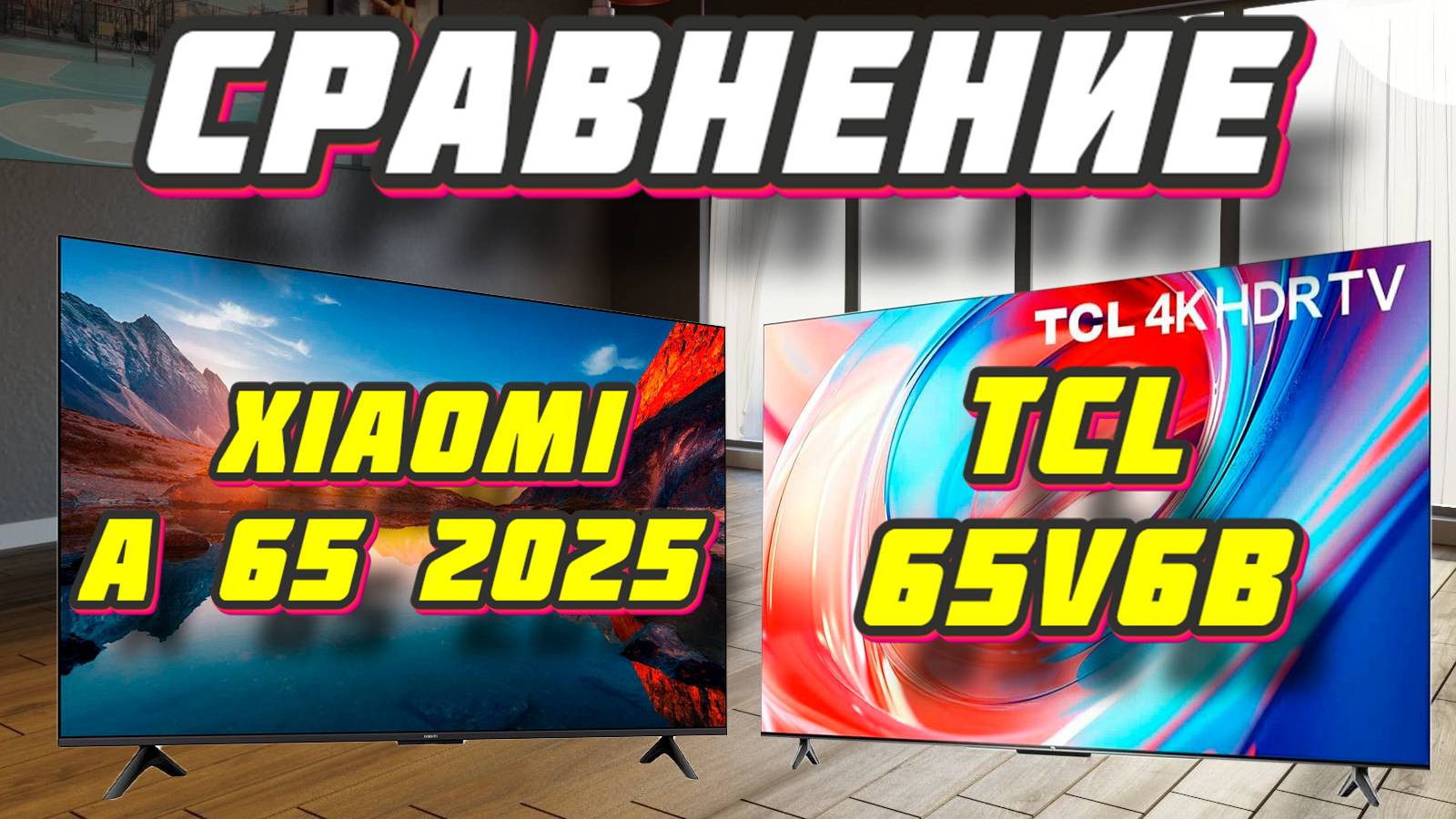 Xiaomi TV A 65 2025 и TCL 65V6B СРАВНЕНИЕ