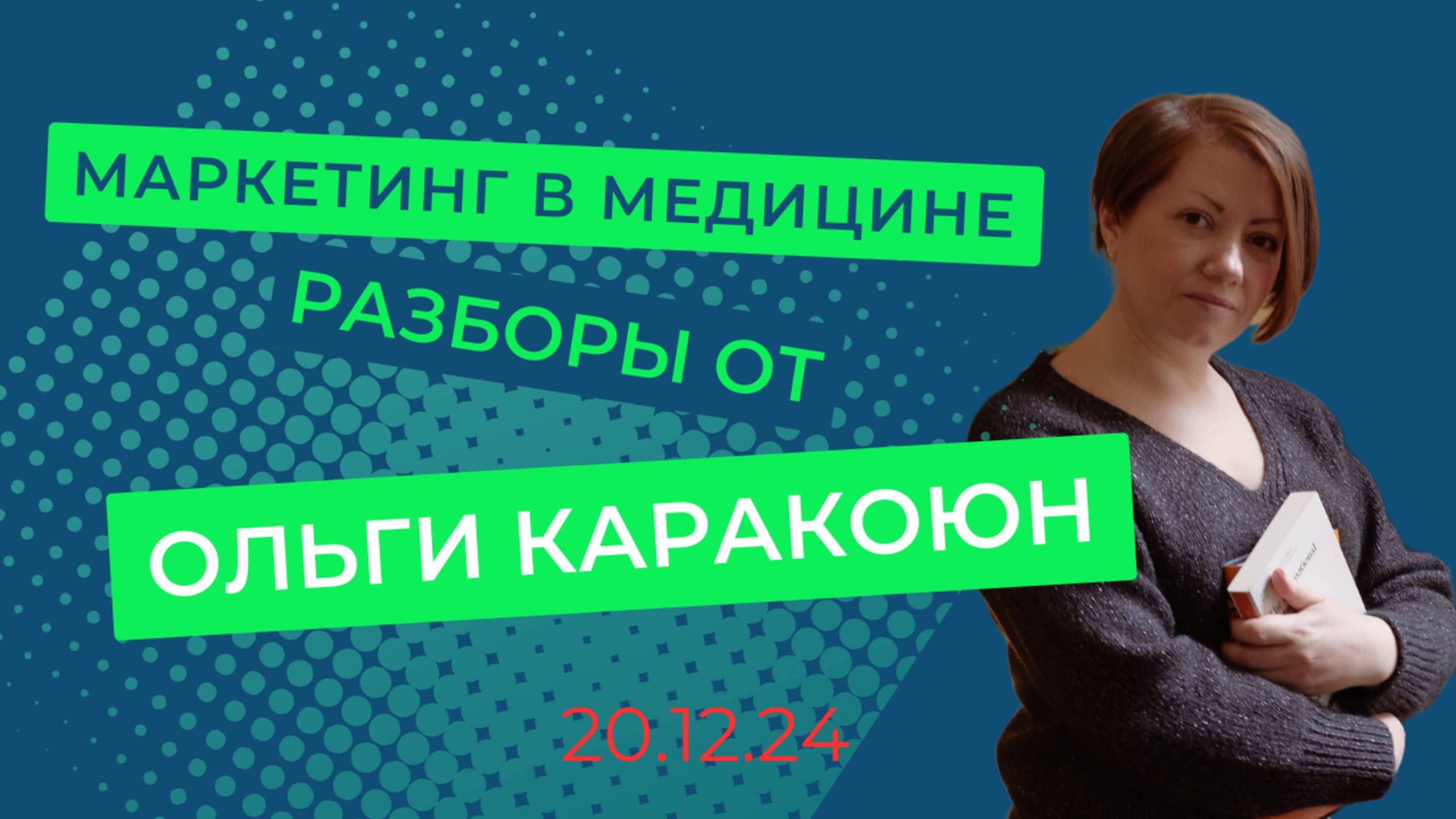 Маркетинг в медицине: "Разборы клиник №2 " 20.12.24 - от Ольги Каракоюн