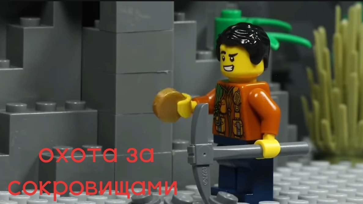 lego мультфильм охота за сокровищами