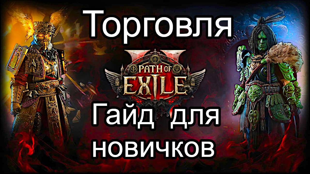 Гайд для новичков по торговле в Path of Exile 2