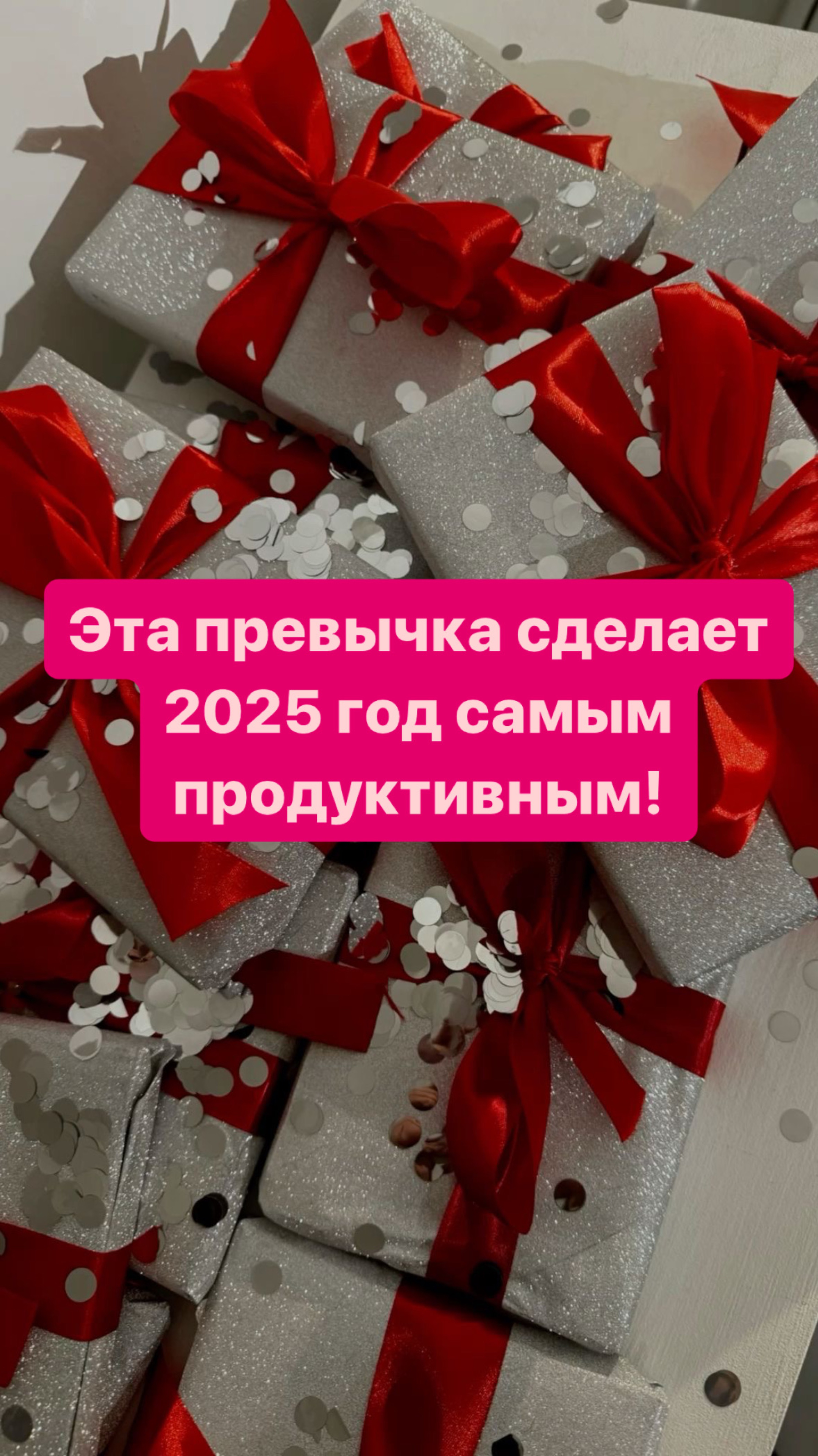 🚀Привычка, способная сделать 2025 год самым продуктивным!