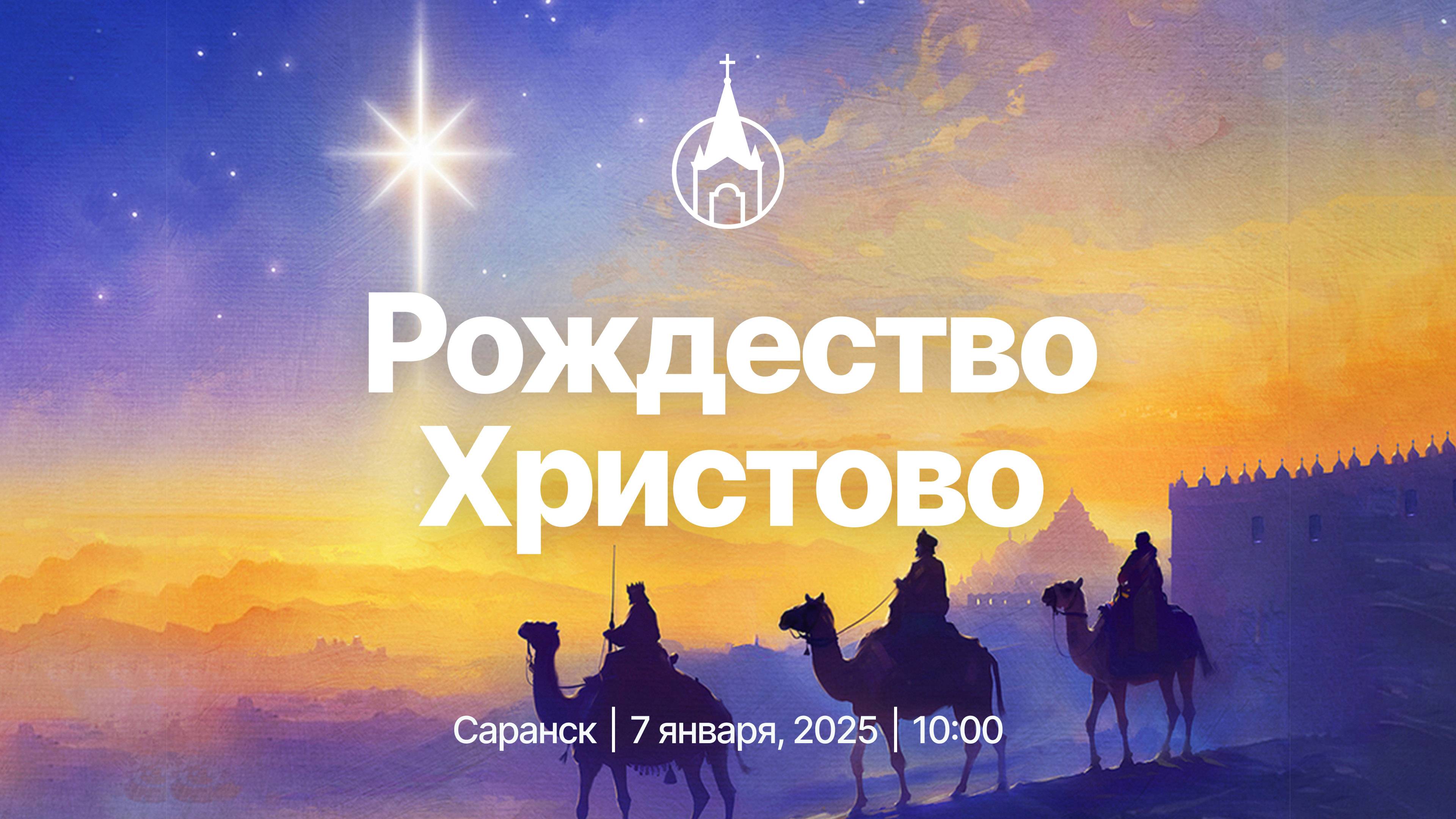 Праздничное Рождественское Богослужение | Саранск | 7 января 2025 | Церковь Святой Троицы