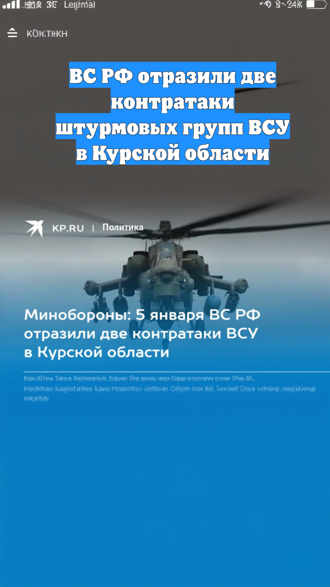 ВС РФ отразили две контратаки штурмовых групп ВСУ в Курской области