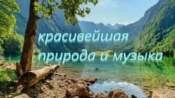 КРАСИВЕЙШАЯ ПРИРОДА И МУЗЫКА