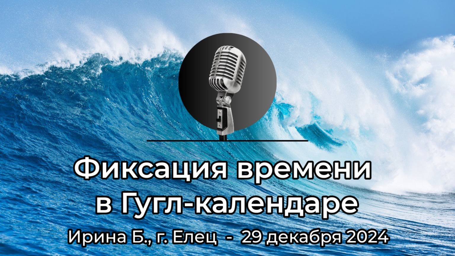 Спикерская АНЗ "Фиксация времени в Гугл-календаре" Ирина Б., г. Елец, 29 декабря 2024 года