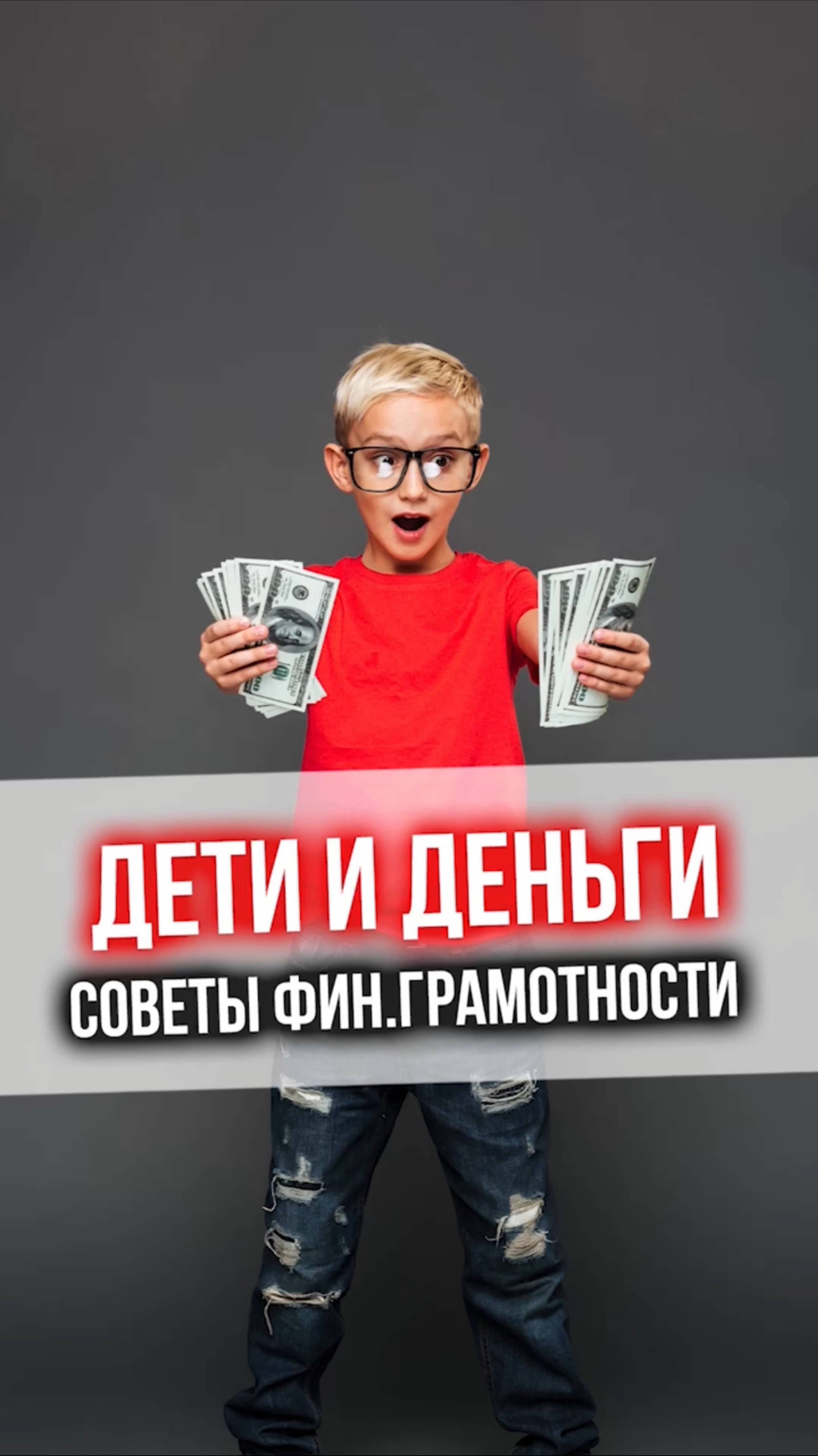 ДЕТИ И ДЕНЬГИ. Советы финансовой грамотности