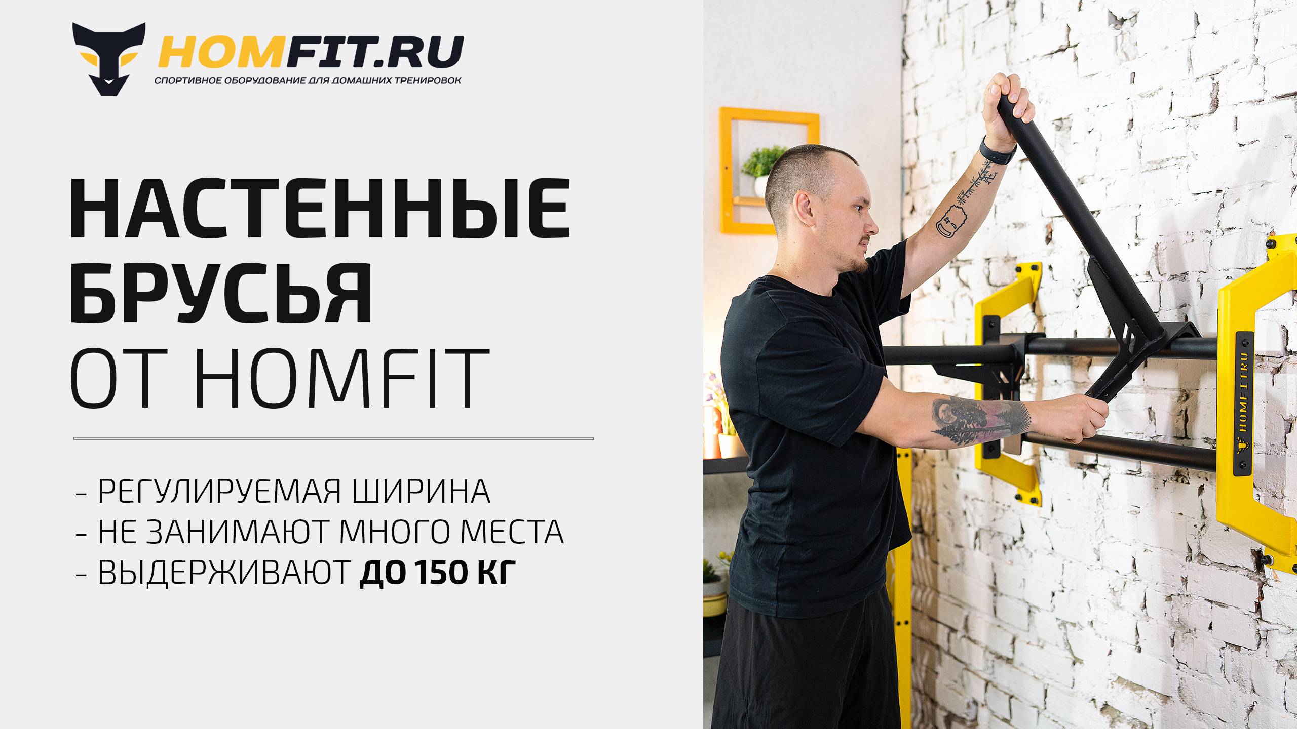 Настенные брусья HOMFIT с регулируемой шириной